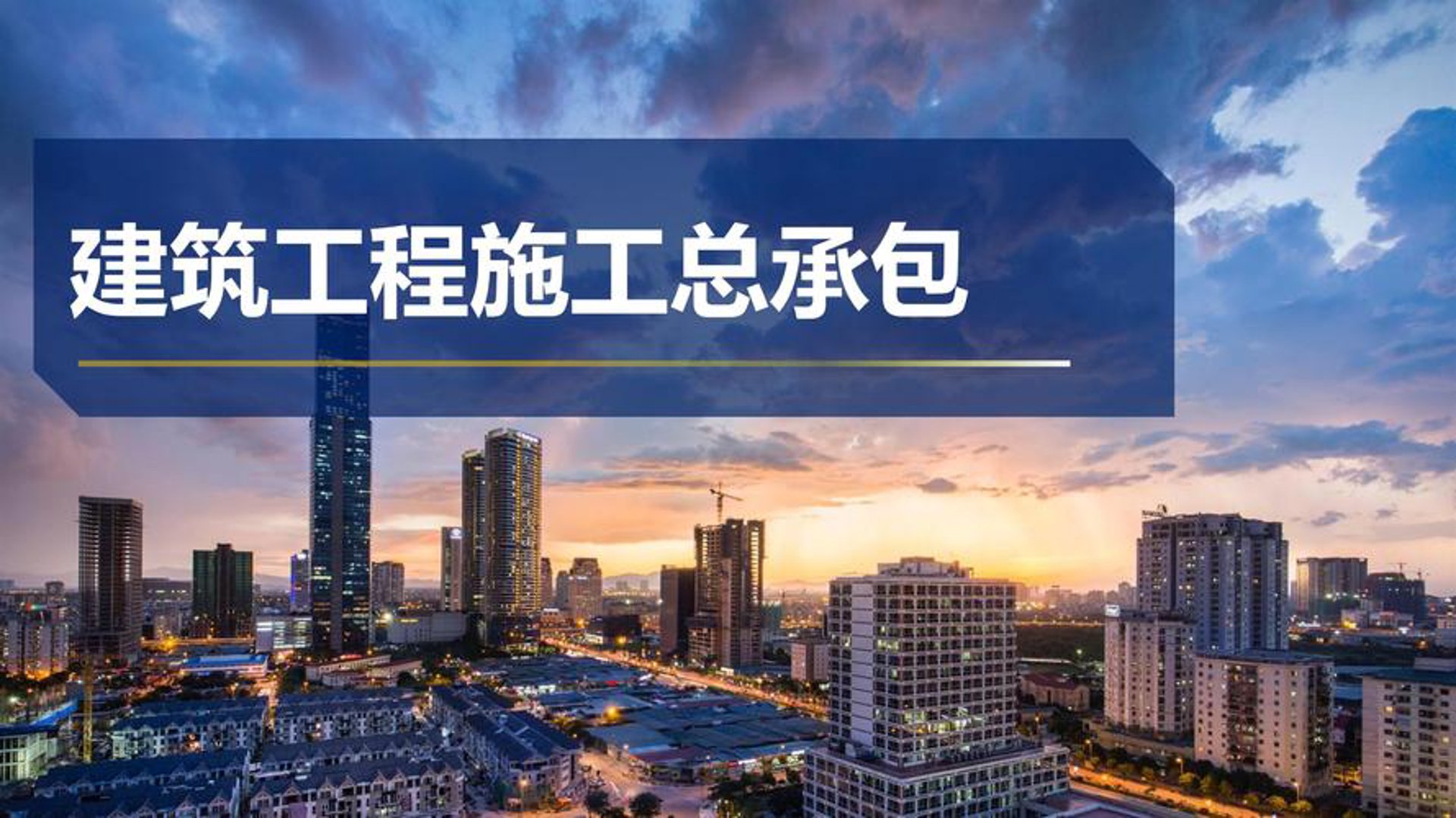 中资建设工程
